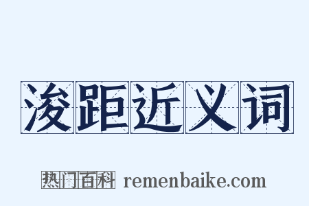 浚距近义词是什么意思的图片